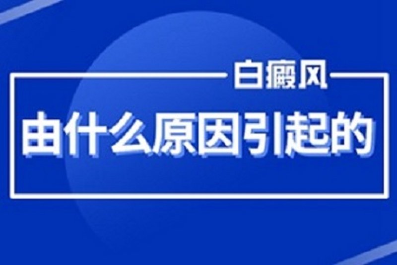 在面对白癜风这种常见的皮肤病时，很多人都想知道最好的治疗方法是什么。本文将从经验分享的角度出发，结合具体案例和数据支持，帮助您了解“国丹袪白”治疗方案的可靠性。